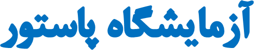 آزمایشگاه پاستور بانه